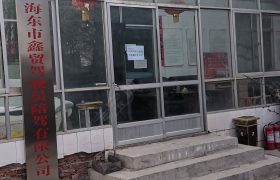 鑫贸驾校