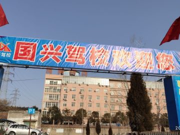 国兴驾校