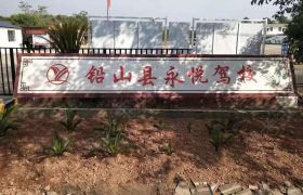永悦驾校