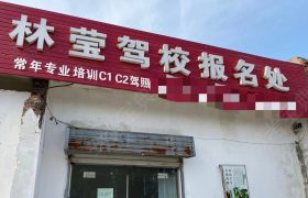 林莹驾校