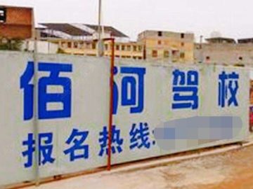 佰河驾校翔安分校