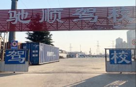 驰顺驾校