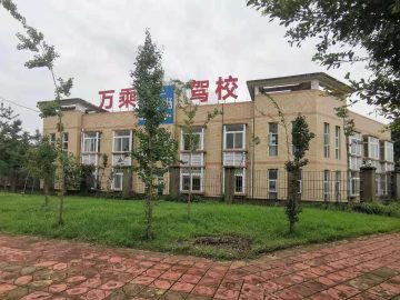 万乘驾校