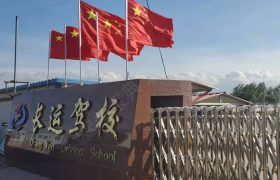 长运驾校