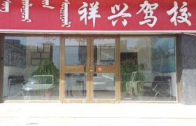 祥兴驾校
