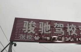 骏驰驾校