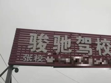 駿馳駕校