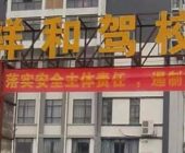 祥和駕校