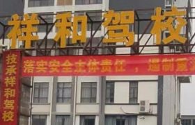 祥和驾校