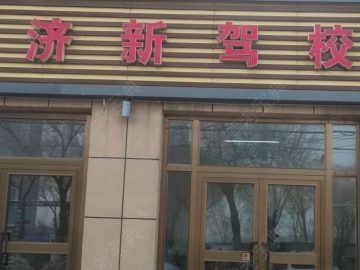 济新驾校