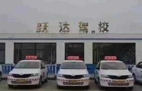 跃达驾校