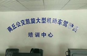 凯旋驾校
