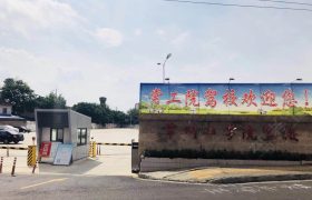 常工驾校