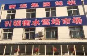 衡运驾校