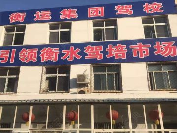 衡运驾校