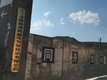 同舟驾校