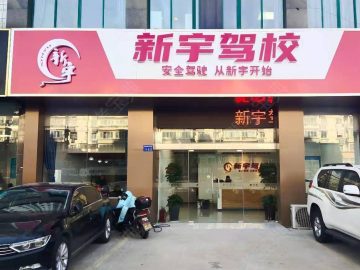 新宇驾校宝龙分校