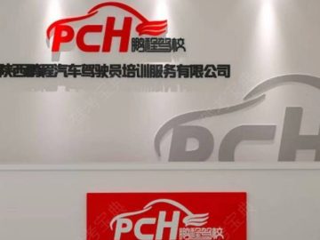 鹏程驾校北区分校