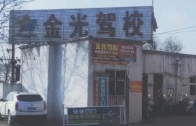 金光驾校