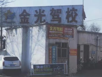 金光驾校