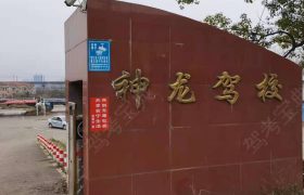 神龙驾校