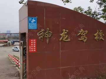 神龙驾校