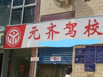 元齐驾校