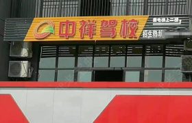 中祥驾校