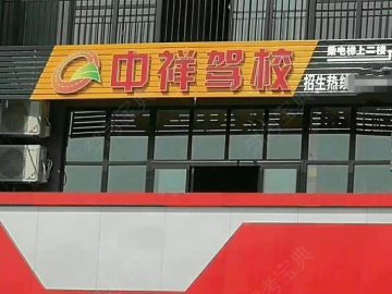 中祥驾校