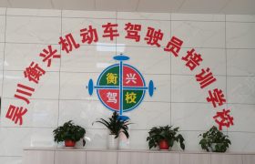 衡兴驾校