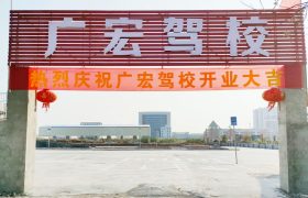 广宏驾校