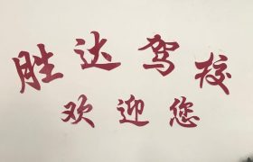 胜达驾校