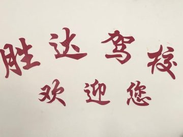 胜达驾校