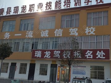 瑞龙驾校