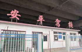 安平驾校