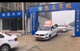 牧远驾校观沙岭分校