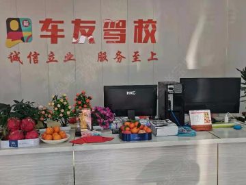 东莞市车友驾校厚街分校