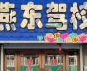 燕東駕校