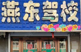 燕东驾校