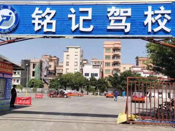 铭记驾校
