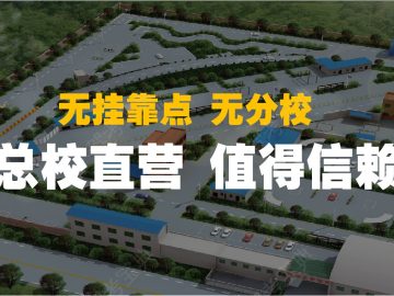 正华驾校