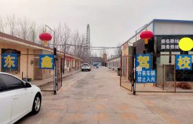 东鑫驾校