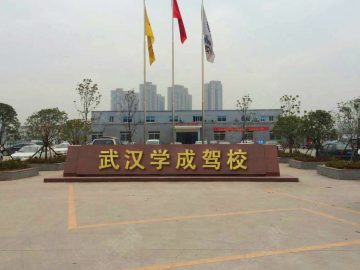 学成驾校武昌分校