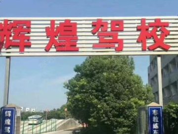 鑫辉煌驾校松陵分校
