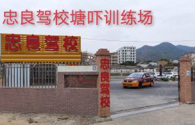 忠良驾校