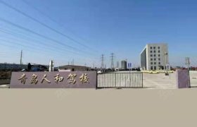 人和驾校