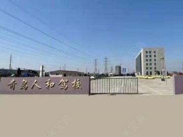 人和驾校