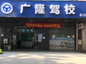 广隆驾校