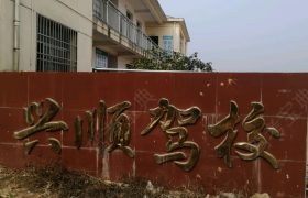 兴顺驾校
