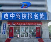 电中驾校